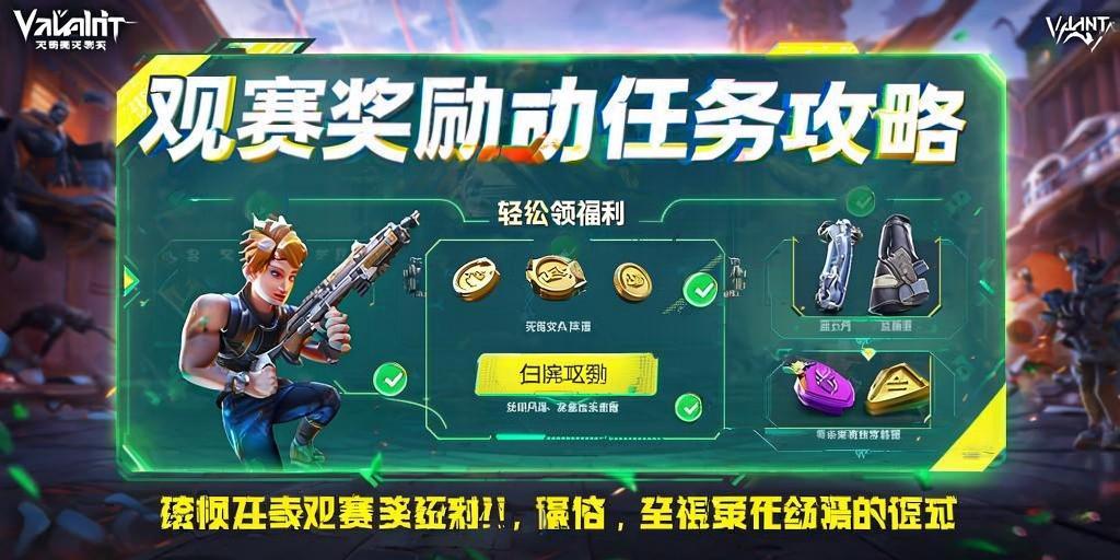 无畏契约观赛奖励任务全攻略，轻松龄福利！