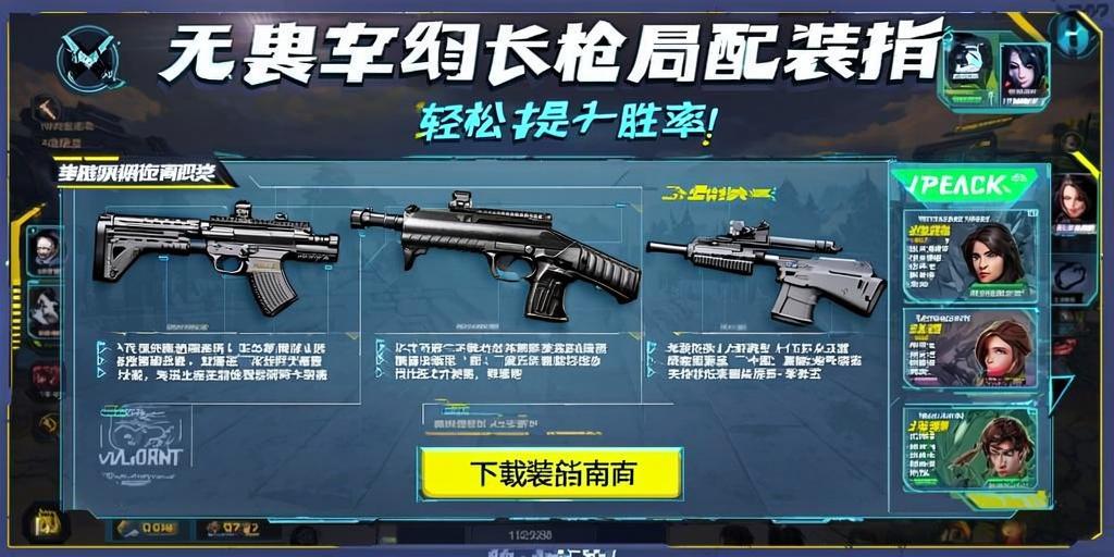 无畏契约长qiang局配装指南，轻松提升胜率！无畏契约长qiang局制胜配装全解析  第1张