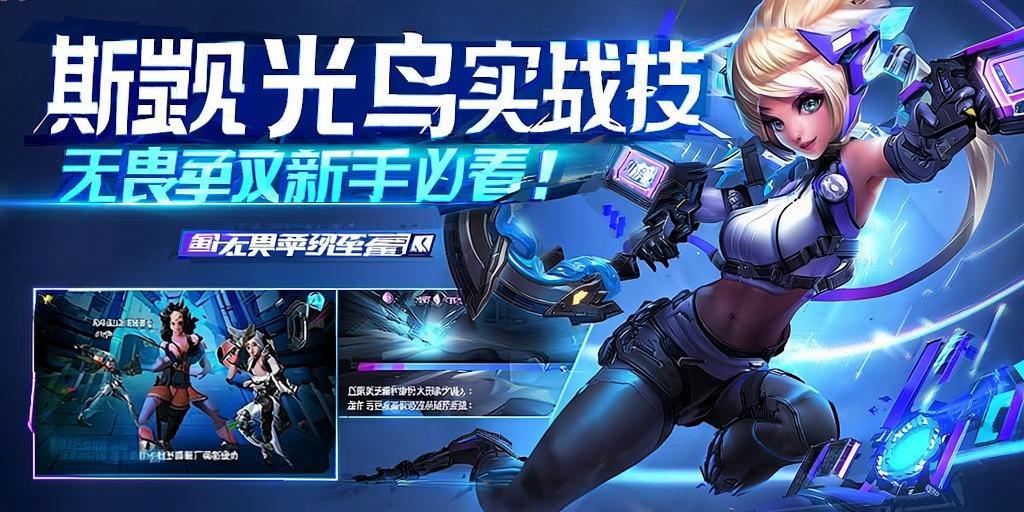 斯凯闪光鸟实战技巧，无畏契约新手必看！斯凯闪光鸟实战技巧，无畏契约新手必学指南